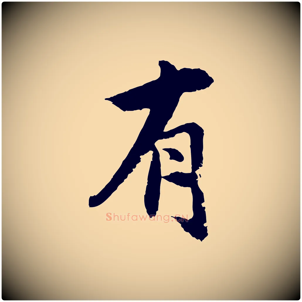 有毛笔行楷写法,摘自宋代沈复题十六应真像