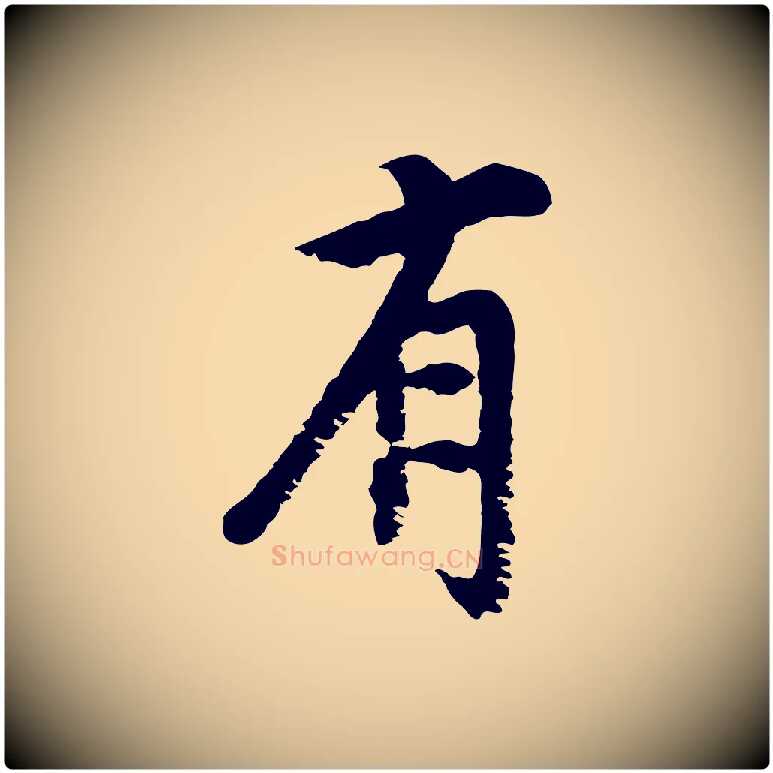 有毛笔行楷写法,摘自宋代沈复题十六应真像