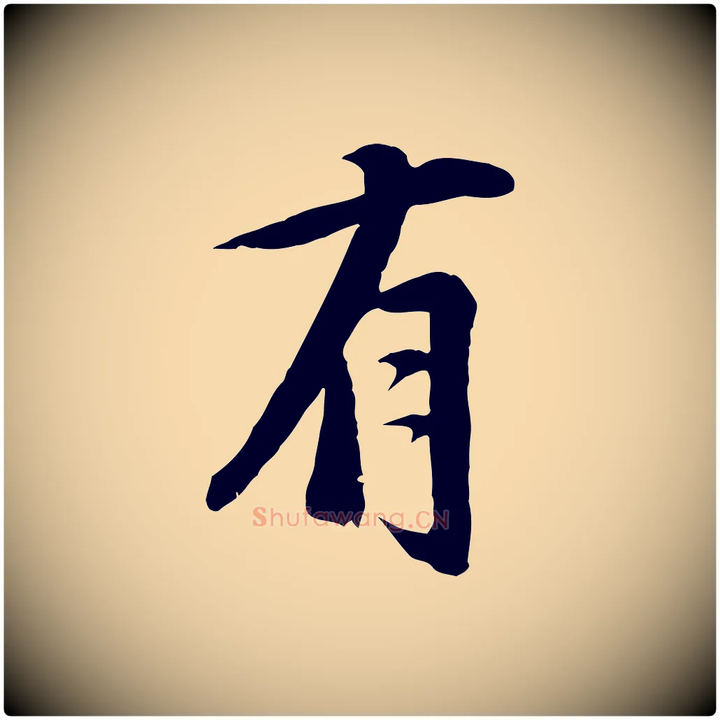 有毛笔行楷写法,摘自宋代沈复题十六应真像
