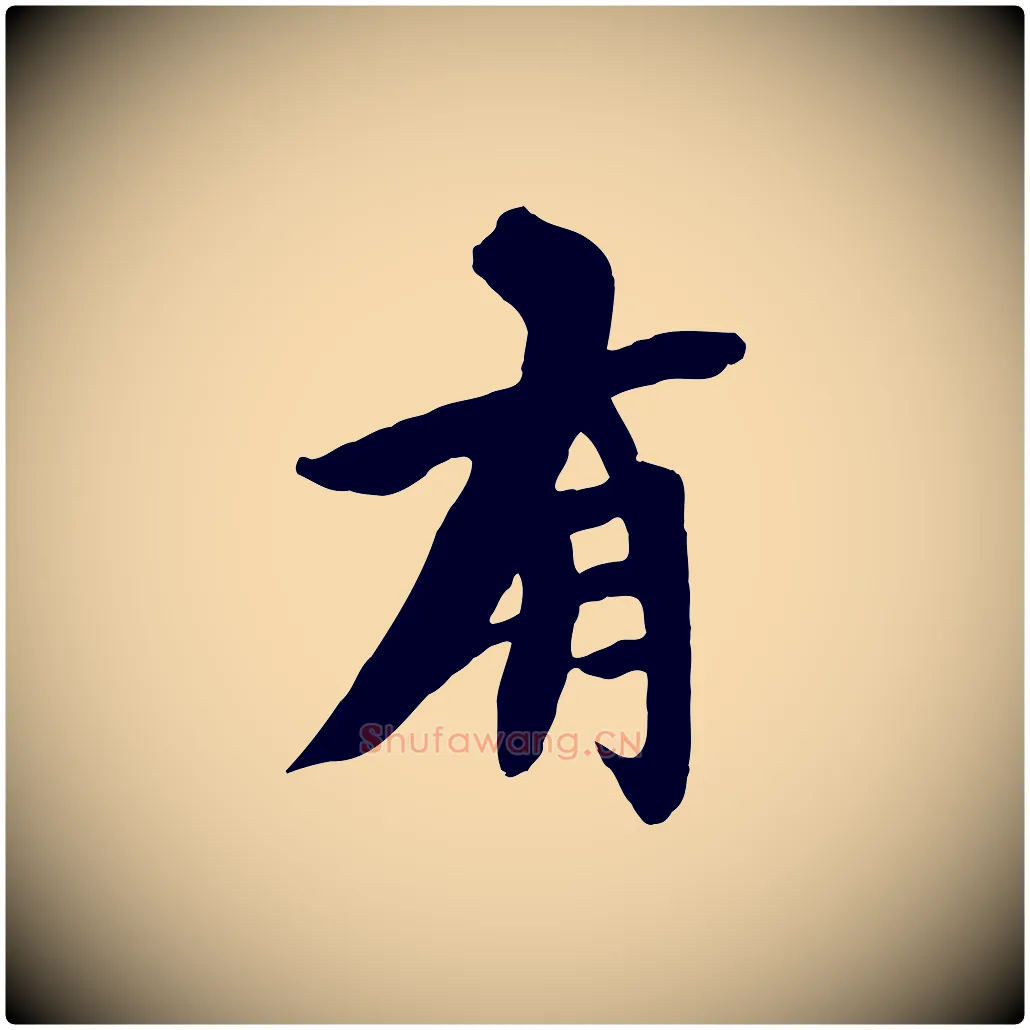 有毛笔行楷写法,摘自宋代沈复题十六应真像