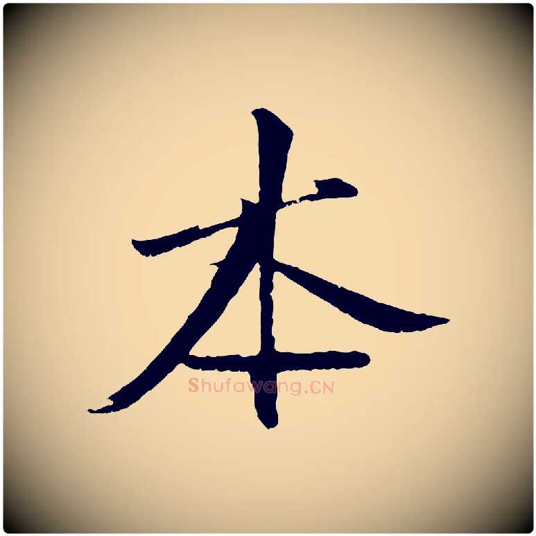 本毛笔行楷写法,摘自宋代沈复题十六应真像