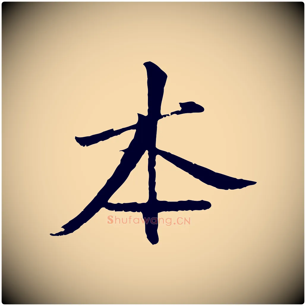 本毛笔行楷写法,摘自宋代沈复题十六应真像