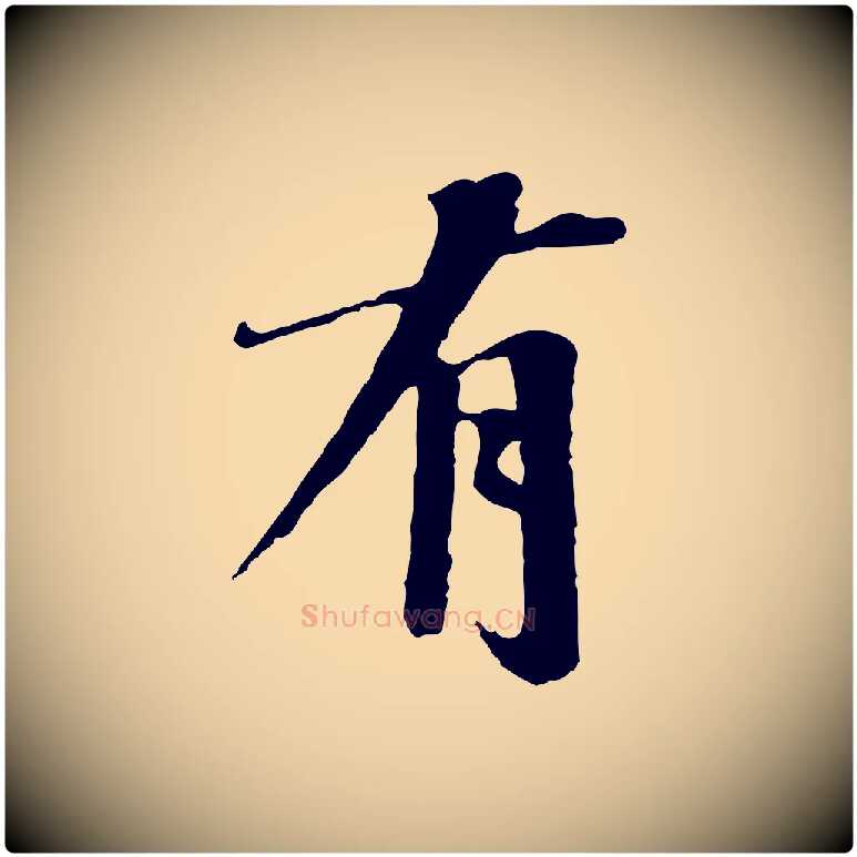 有毛笔行楷写法,摘自宋代沈复题十六应真像