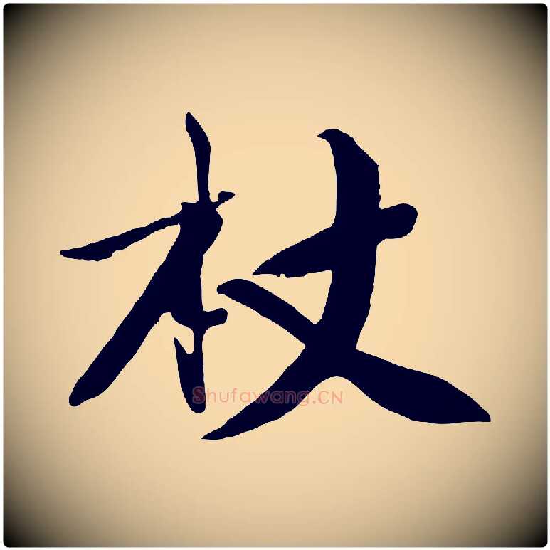 杖毛笔行楷写法,摘自宋代沈复题十六应真像