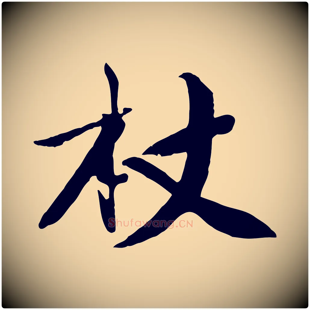 杖毛笔行楷写法,摘自宋代沈复题十六应真像