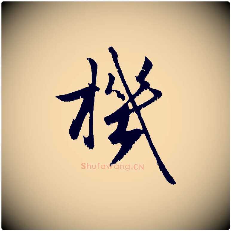 機毛笔行楷写法,摘自宋代沈复题十六应真像