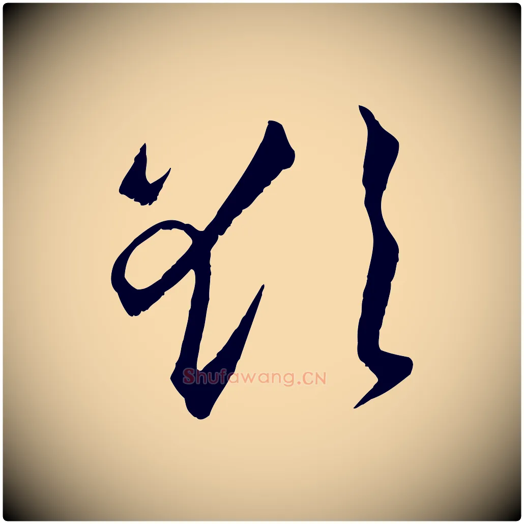 欲毛笔行楷写法,摘自宋代沈复题十六应真像