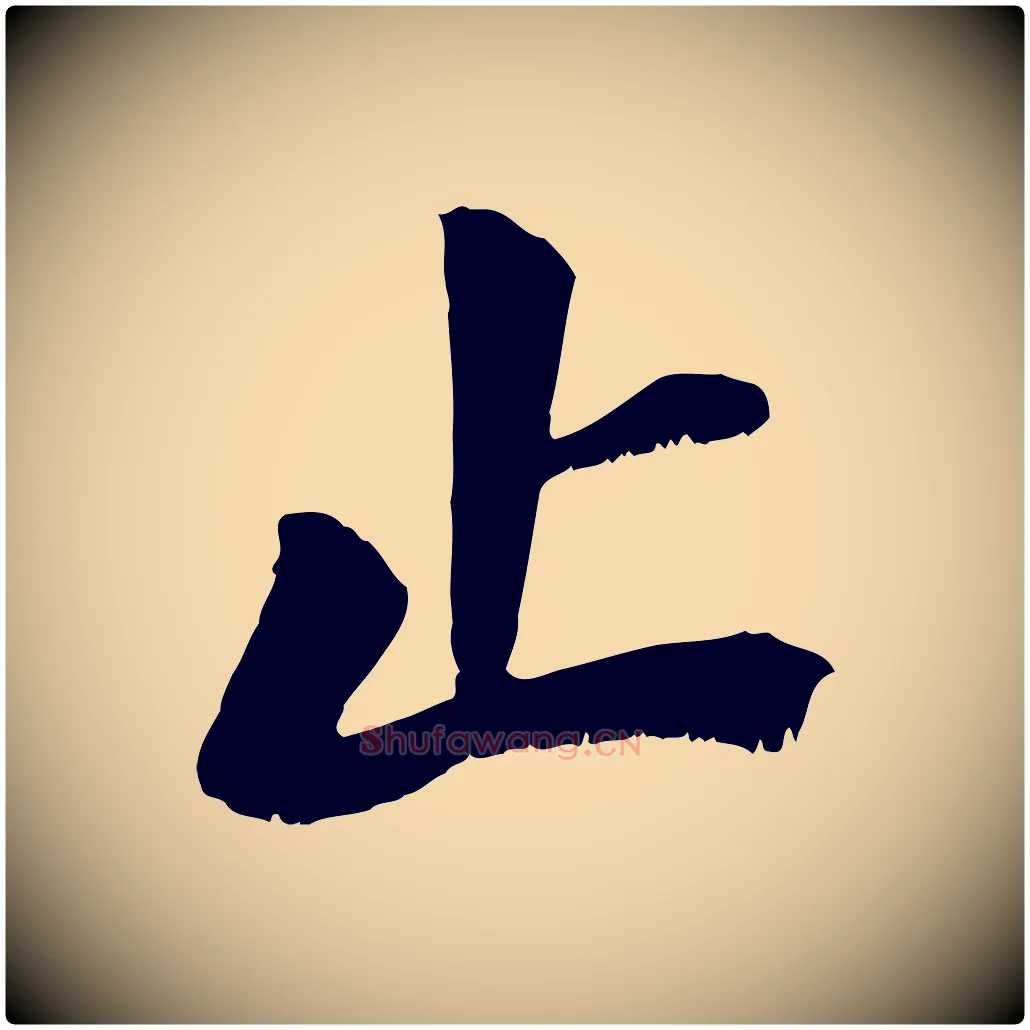 止毛笔行楷写法,摘自宋代沈复题十六应真像