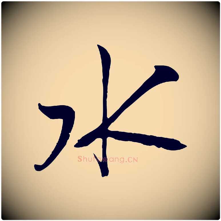 水毛笔行楷写法,摘自宋代沈复题十六应真像