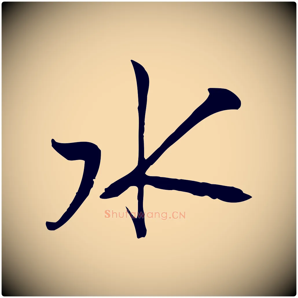 水毛笔行楷写法,摘自宋代沈复题十六应真像