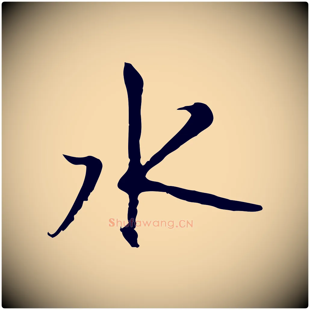 水毛笔行楷写法,摘自宋代沈复题十六应真像