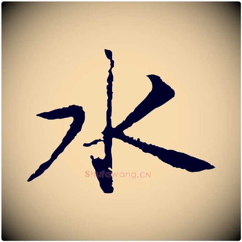 水毛笔行楷写法,摘自宋代沈复题十六应真像