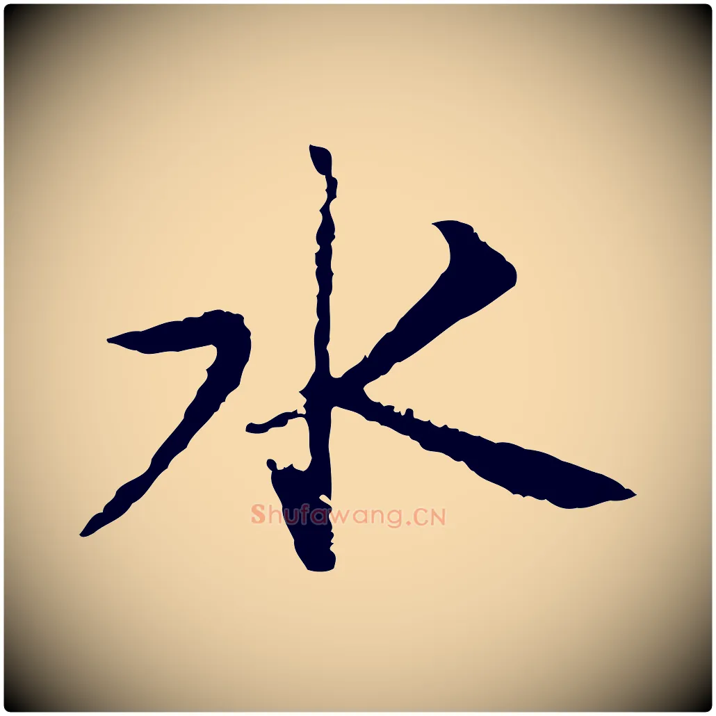 水毛笔行楷写法,摘自宋代沈复题十六应真像