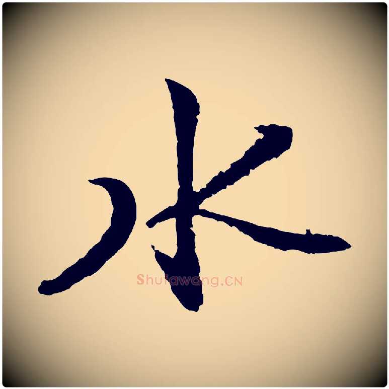 水毛笔行楷写法,摘自宋代沈复题十六应真像
