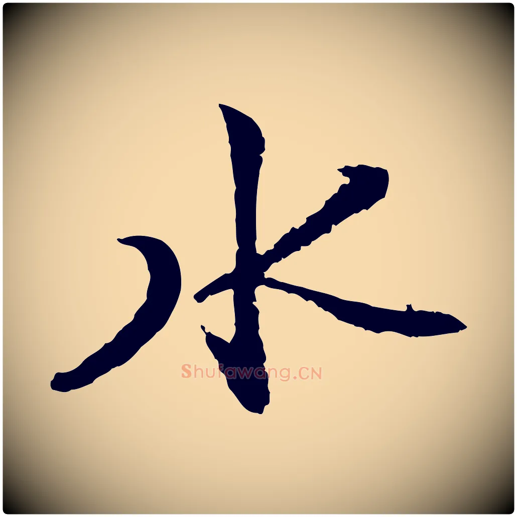 水毛笔行楷写法,摘自宋代沈复题十六应真像