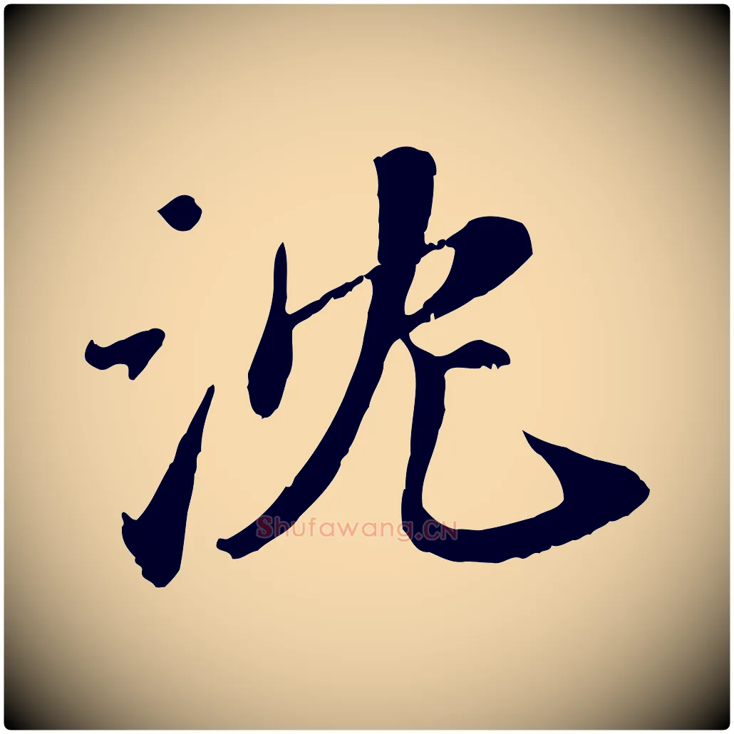 沈毛笔行楷写法,摘自宋代沈复题十六应真像