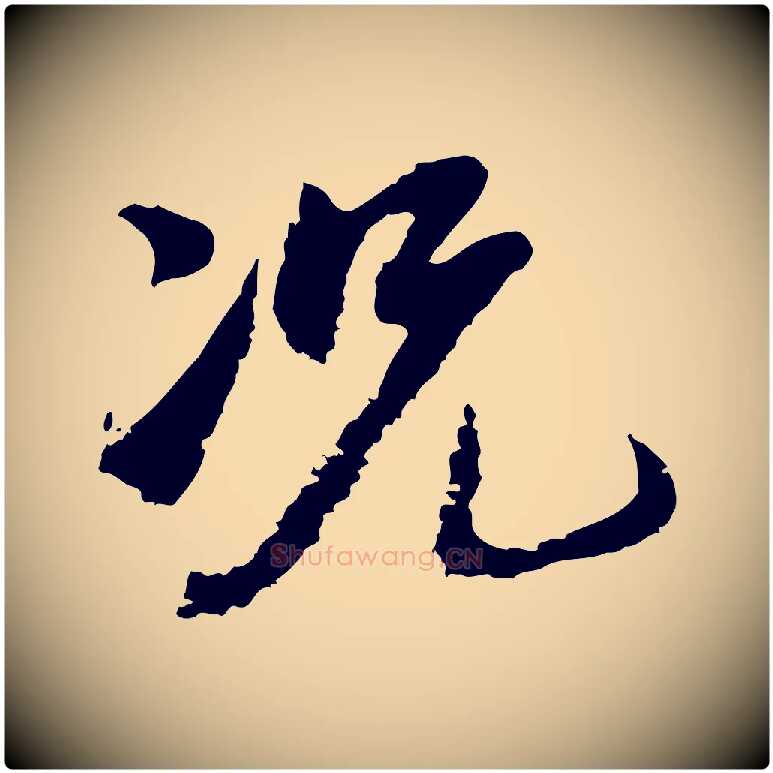 況毛笔行楷写法,摘自宋代沈复题十六应真像