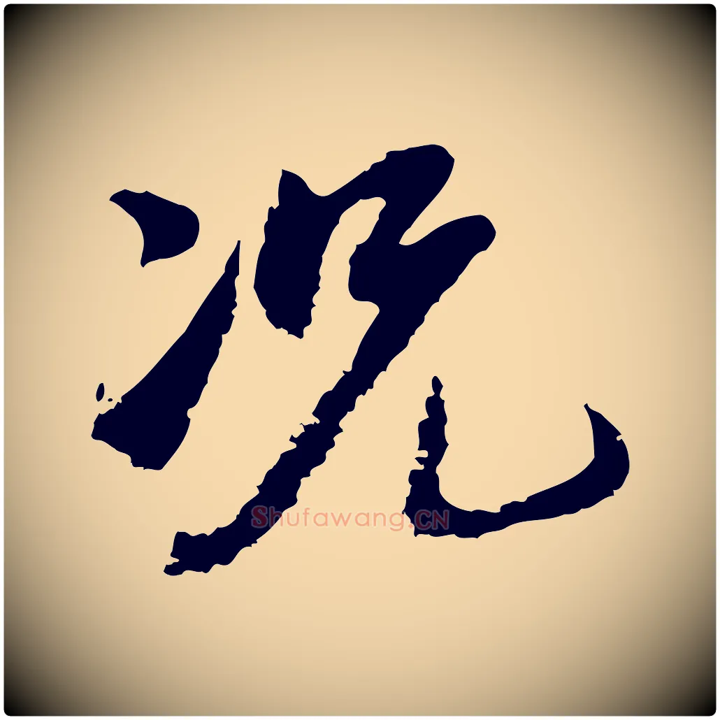 況毛笔行楷写法,摘自宋代沈复题十六应真像