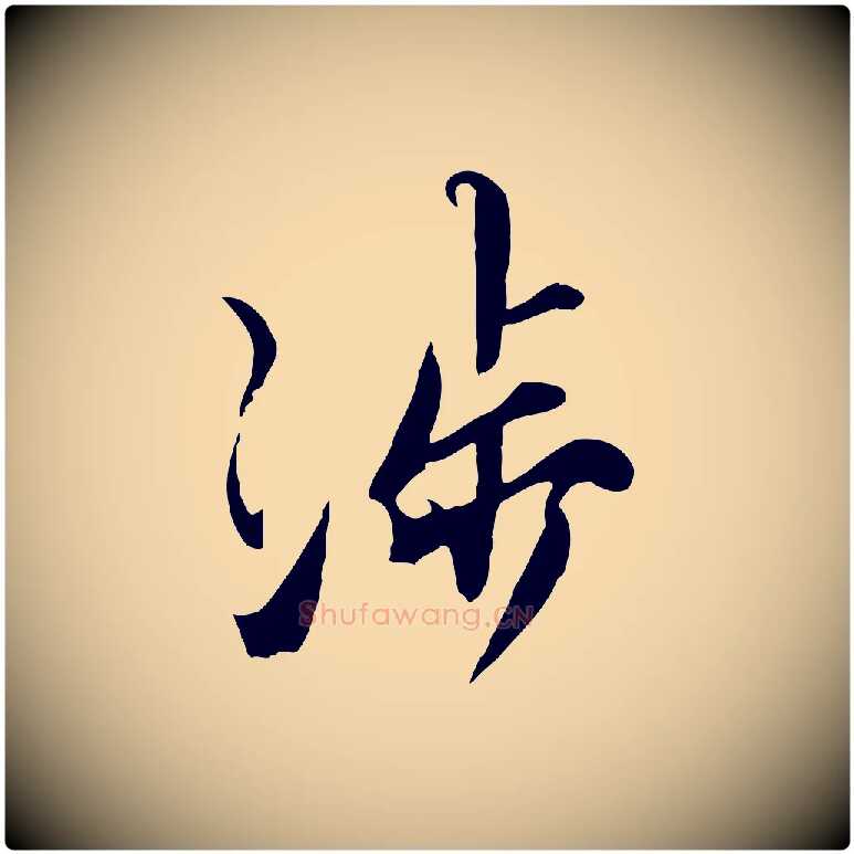 涉毛笔行楷写法,摘自宋代沈复题十六应真像
