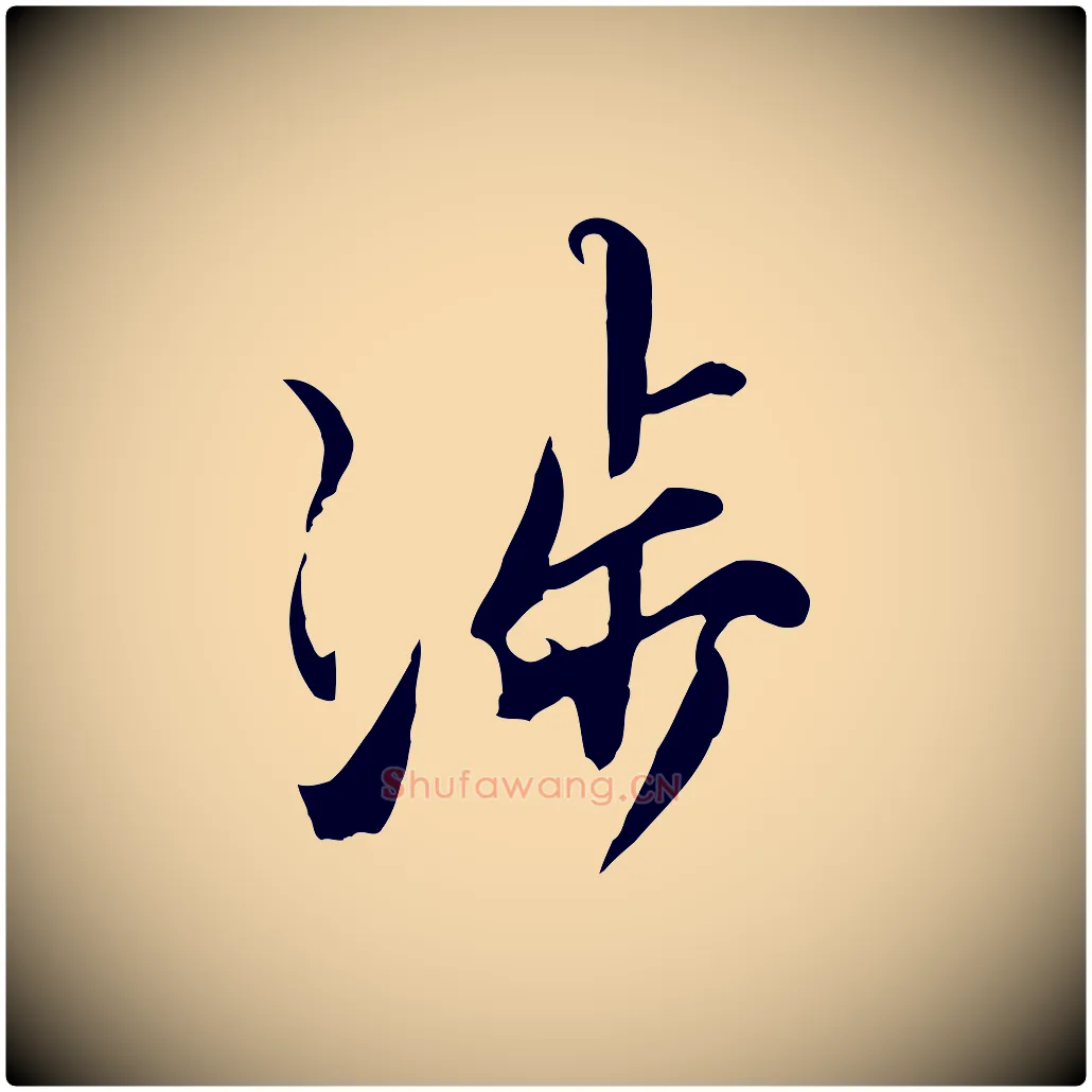 涉毛笔行楷写法,摘自宋代沈复题十六应真像