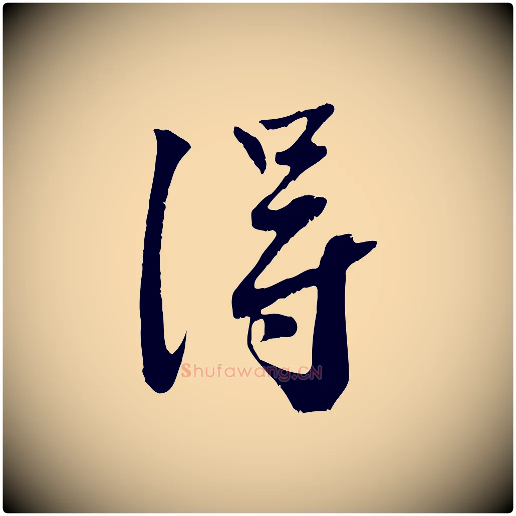 淂毛笔行楷写法,摘自宋代沈复题十六应真像