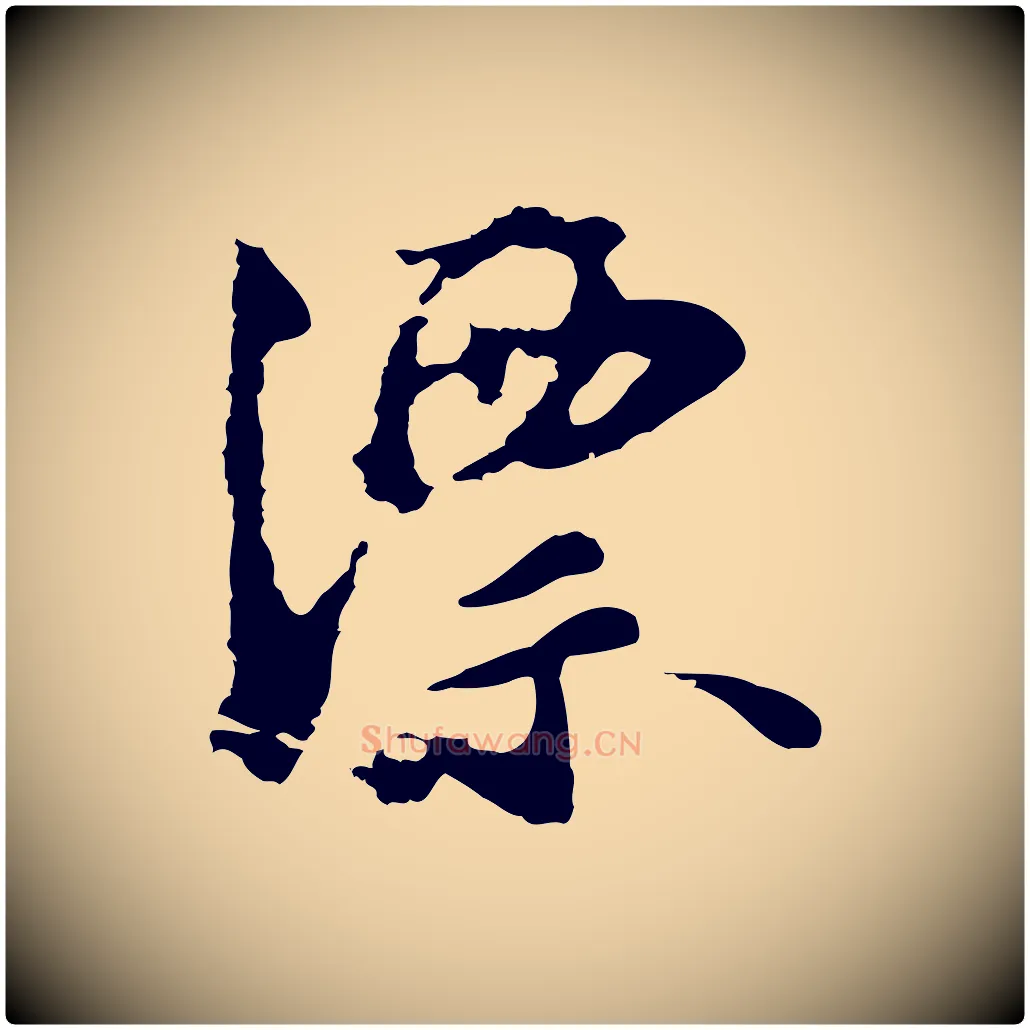 漂毛笔行楷写法,摘自宋代沈复题十六应真像