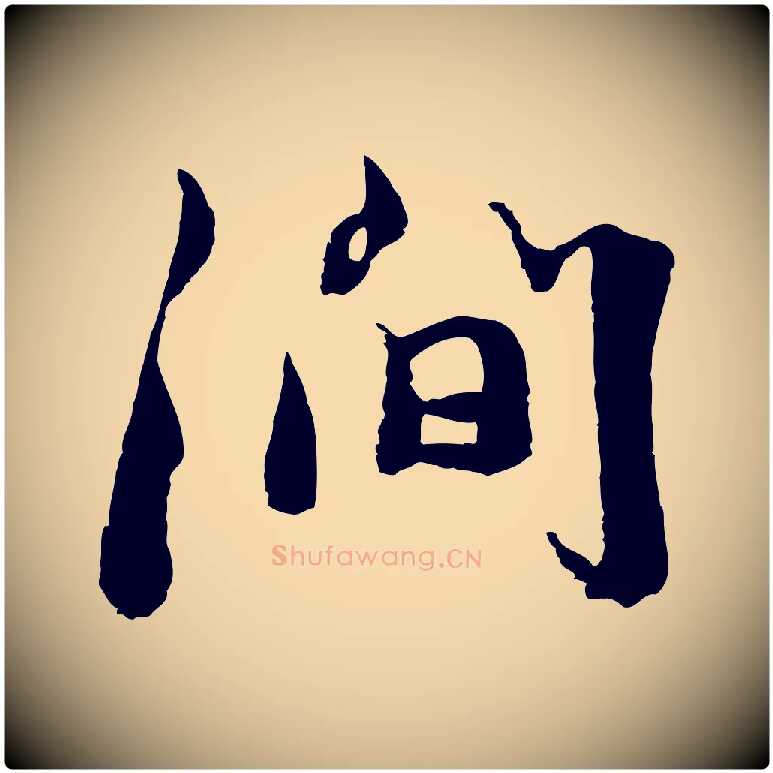 澗毛笔行楷写法,摘自宋代沈复题十六应真像
