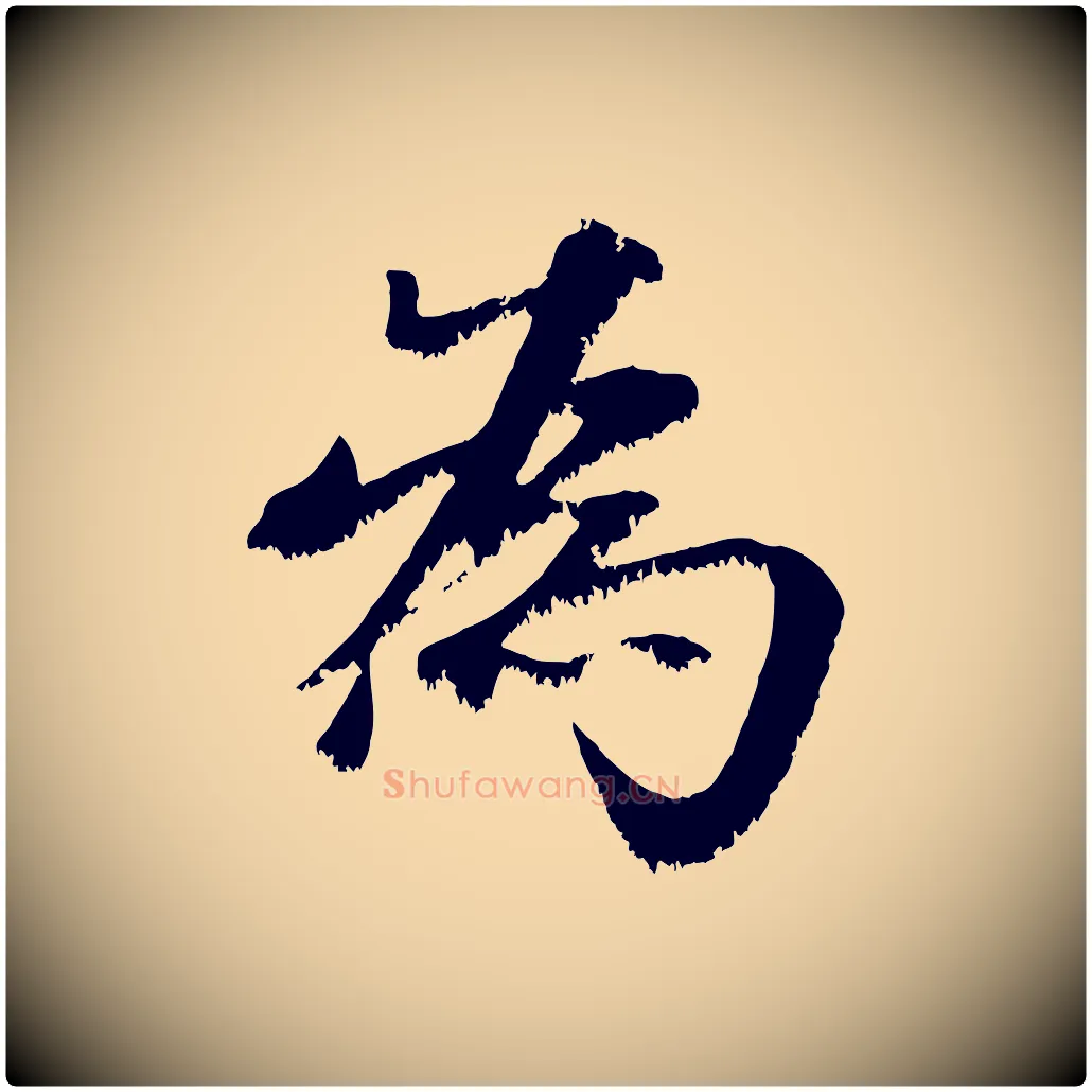 為毛笔行楷写法,摘自宋代沈复题十六应真像