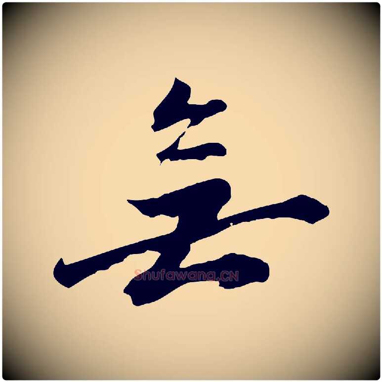 無毛笔行楷写法,摘自宋代沈复题十六应真像