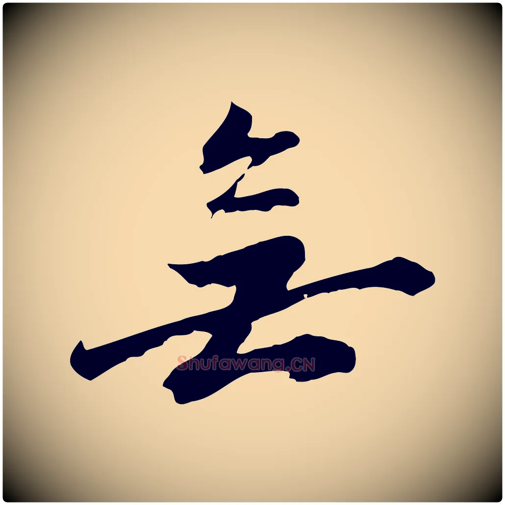 無毛笔行楷写法,摘自宋代沈复题十六应真像