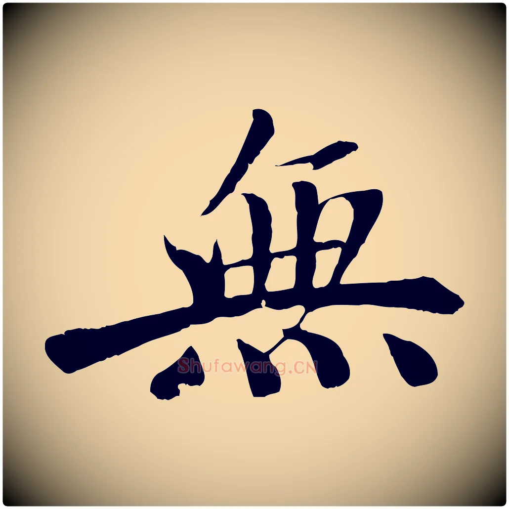 無毛笔行楷写法,摘自宋代沈复题十六应真像