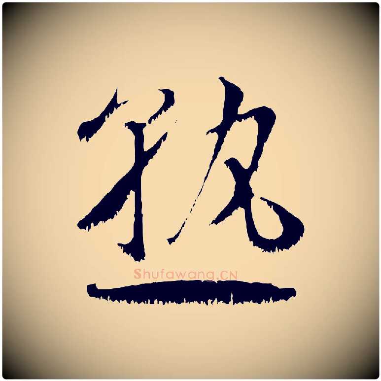 熟毛笔行楷写法,摘自宋代沈复题十六应真像
