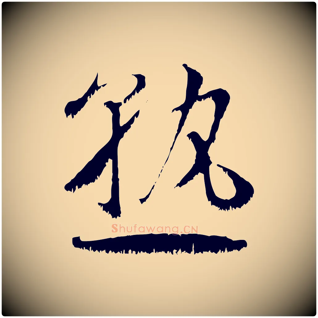 熟毛笔行楷写法,摘自宋代沈复题十六应真像
