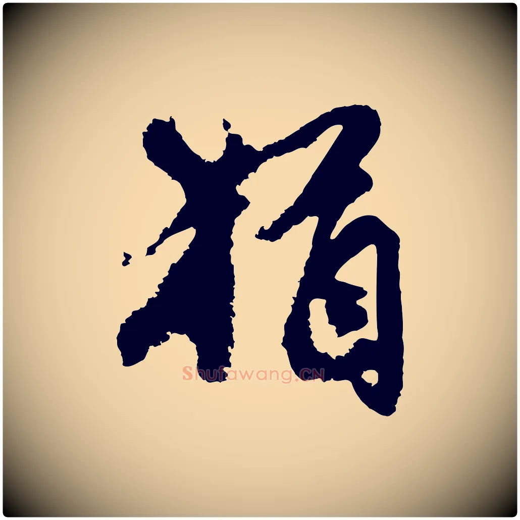 猶毛笔行楷写法,摘自宋代沈复题十六应真像