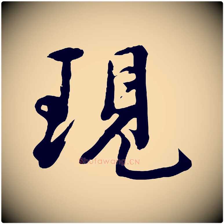 現毛笔行楷写法,摘自宋代沈复题十六应真像