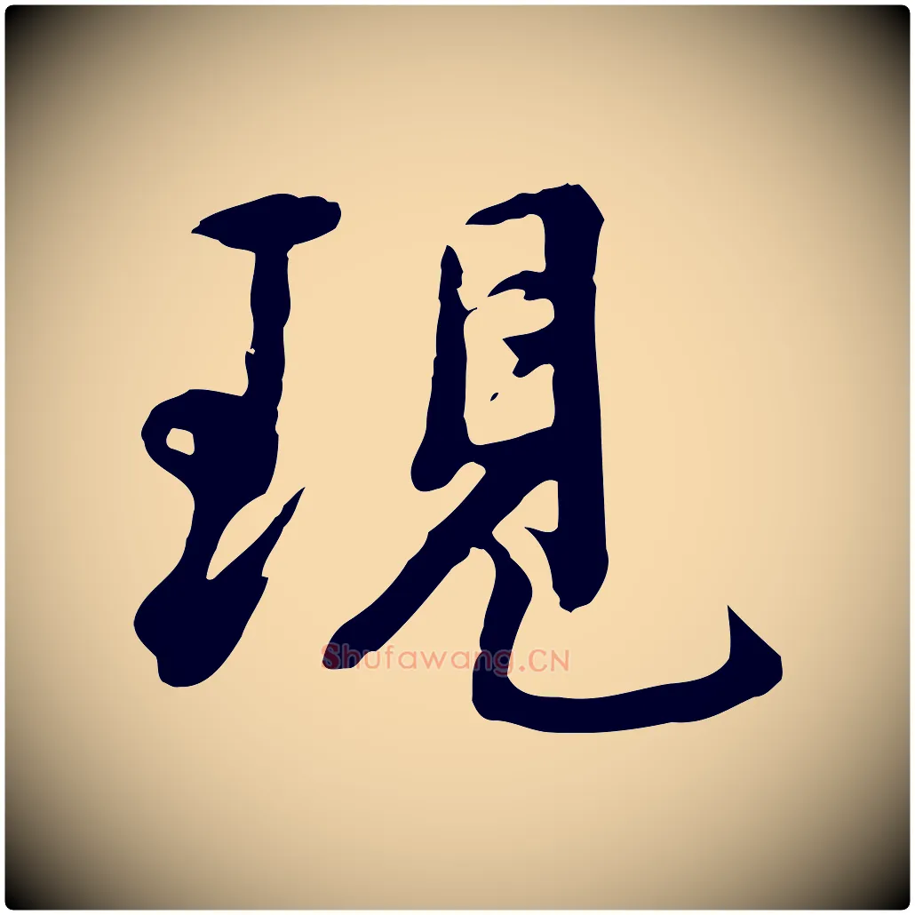現毛笔行楷写法,摘自宋代沈复题十六应真像