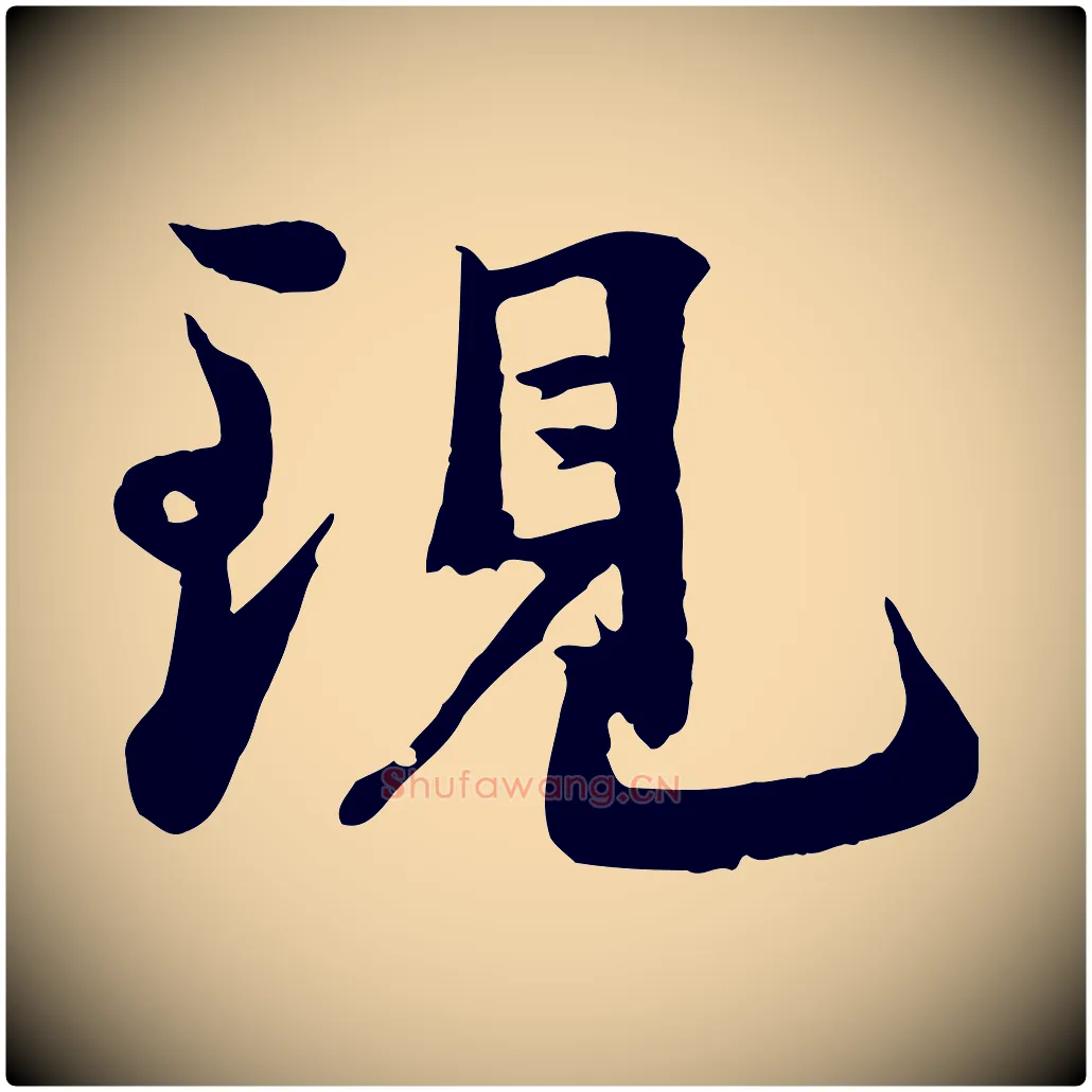 現毛笔行楷写法,摘自宋代沈复题十六应真像
