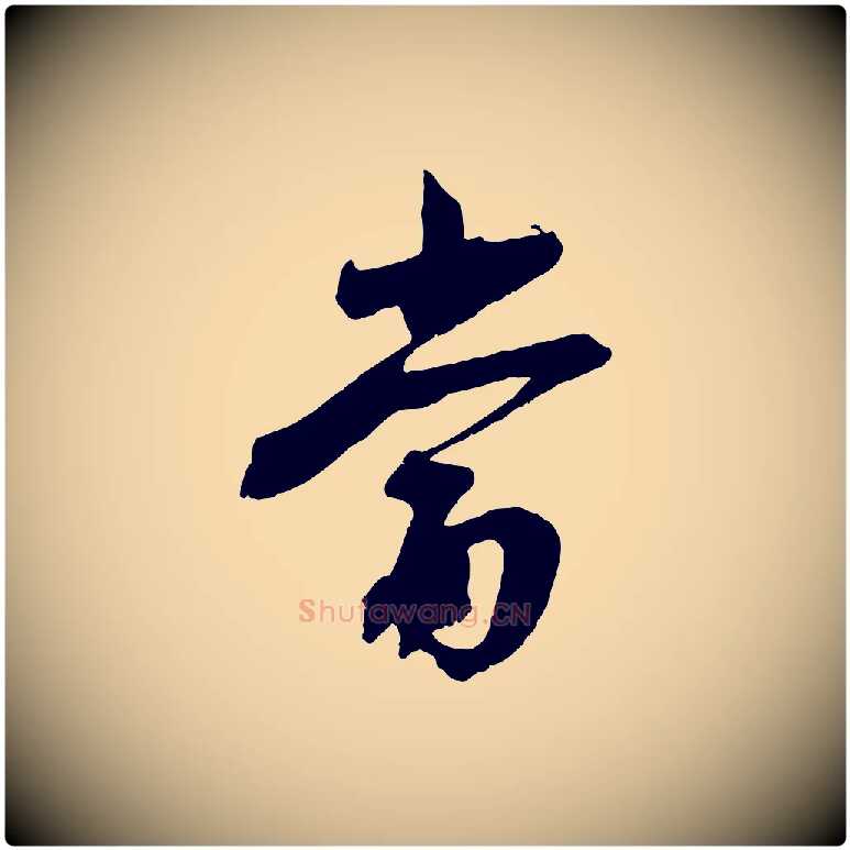 當毛笔行楷写法,摘自宋代沈复题十六应真像