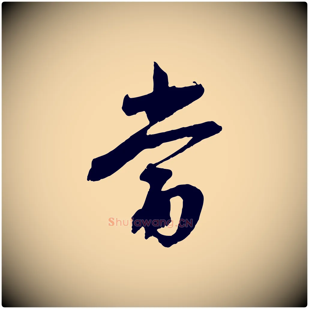 當毛笔行楷写法,摘自宋代沈复题十六应真像