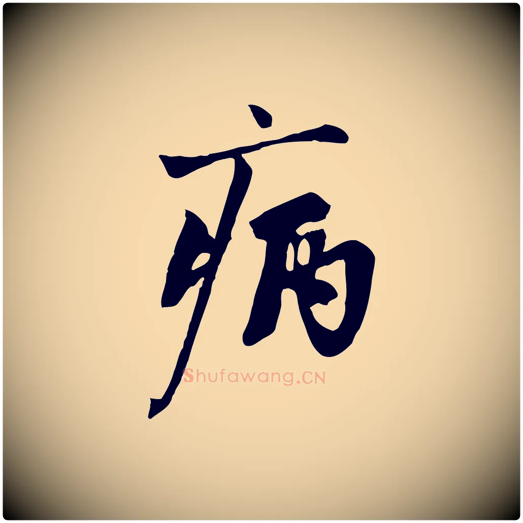 病毛笔行楷写法,摘自宋代沈复题十六应真像