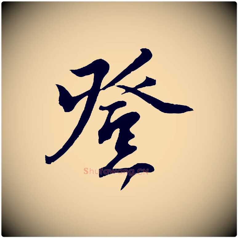 登毛笔行楷写法,摘自宋代沈复题十六应真像