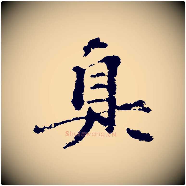 真毛笔行楷写法,摘自宋代沈复题十六应真像