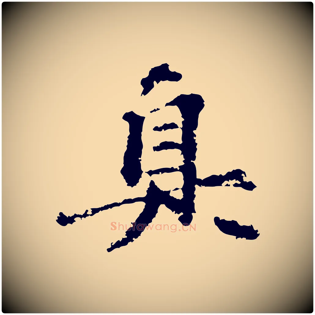 真毛笔行楷写法,摘自宋代沈复题十六应真像