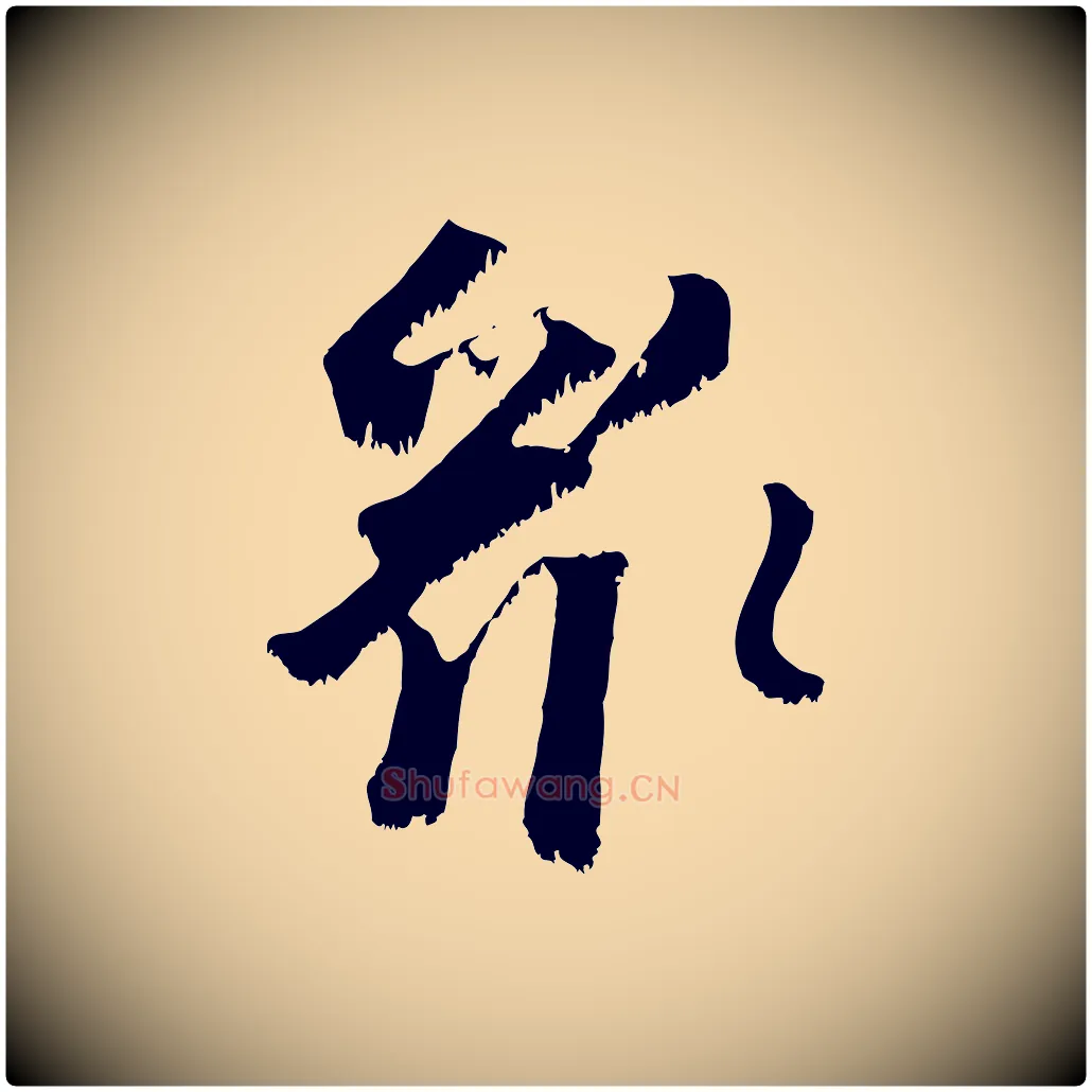 眾毛笔行楷写法,摘自宋代沈复题十六应真像