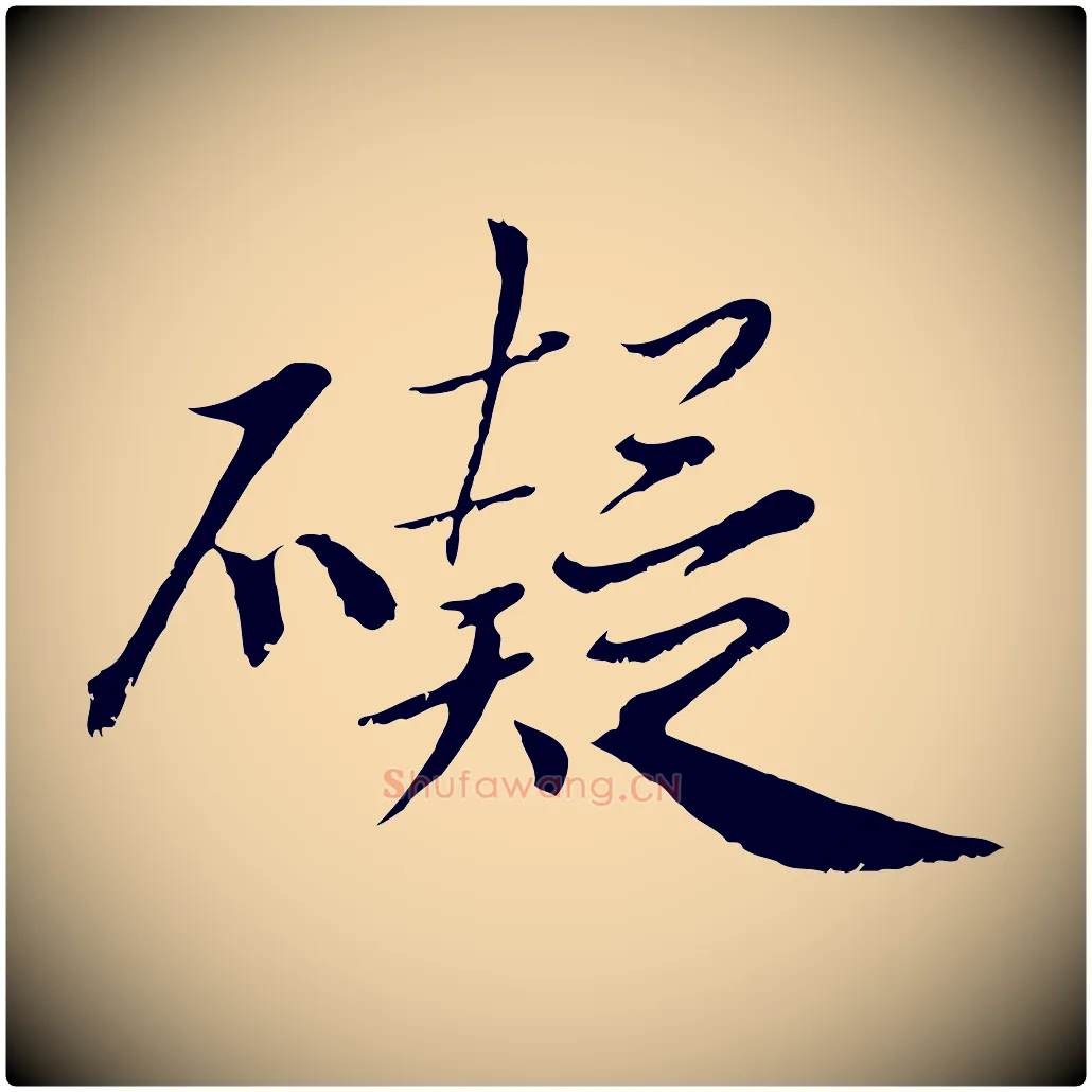 礙毛笔行楷写法,摘自宋代沈复题十六应真像