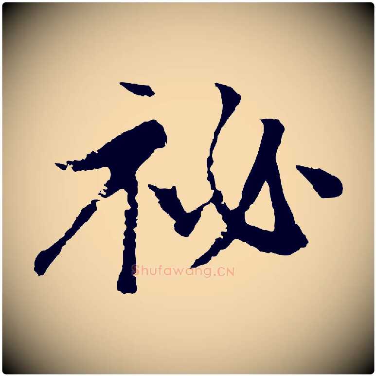 祕毛笔行楷写法,摘自宋代沈复题十六应真像