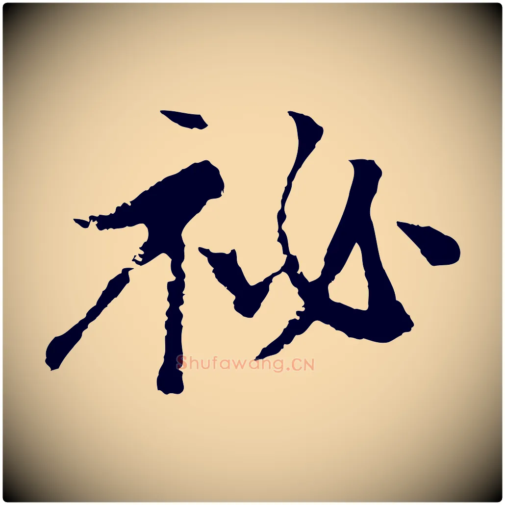 祕毛笔行楷写法,摘自宋代沈复题十六应真像