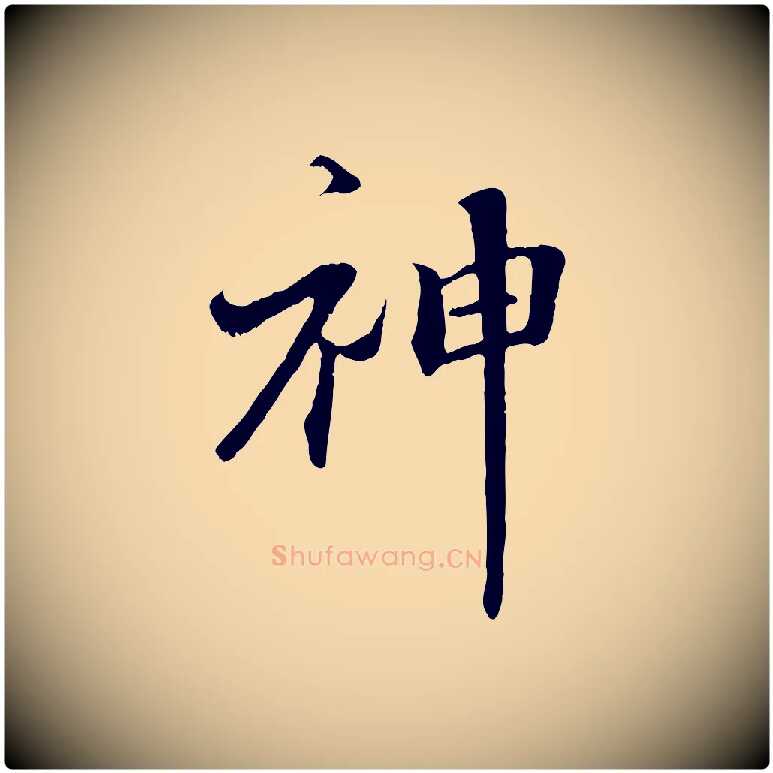 神毛笔行楷写法,摘自宋代沈复题十六应真像