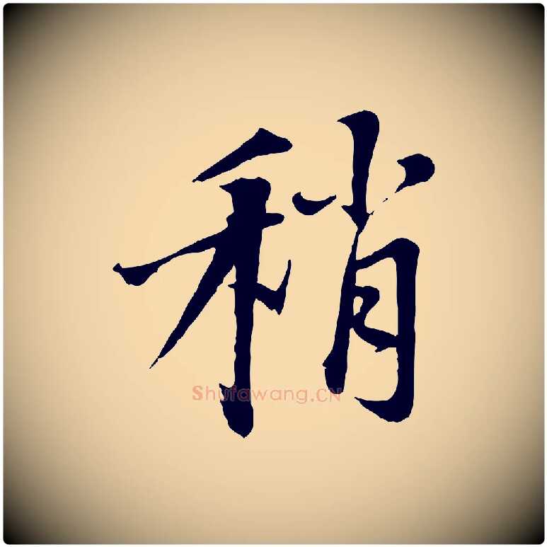 稍毛笔行楷写法,摘自宋代沈复题十六应真像