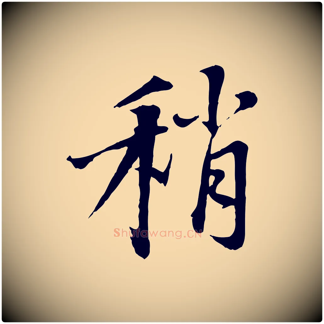 稍毛笔行楷写法,摘自宋代沈复题十六应真像